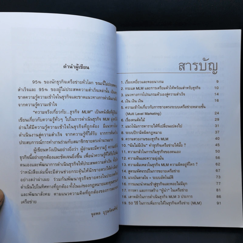 คุยสู่กันฟัง ความจริง เกี่ยวกับ...ธุรกิจ MLM - จุลพล บุรุษรัตนพันธุ์ รูปที่ 9