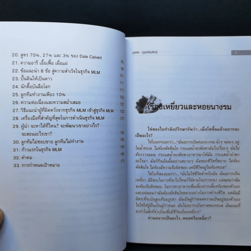 คุยสู่กันฟัง ความจริง เกี่ยวกับ...ธุรกิจ MLM - จุลพล บุรุษรัตนพันธุ์ รูปที่ 10