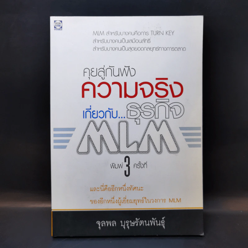 คุยสู่กันฟัง ความจริง เกี่ยวกับ...ธุรกิจ MLM - จุลพล บุรุษรัตนพันธุ์ รูปที่ 1