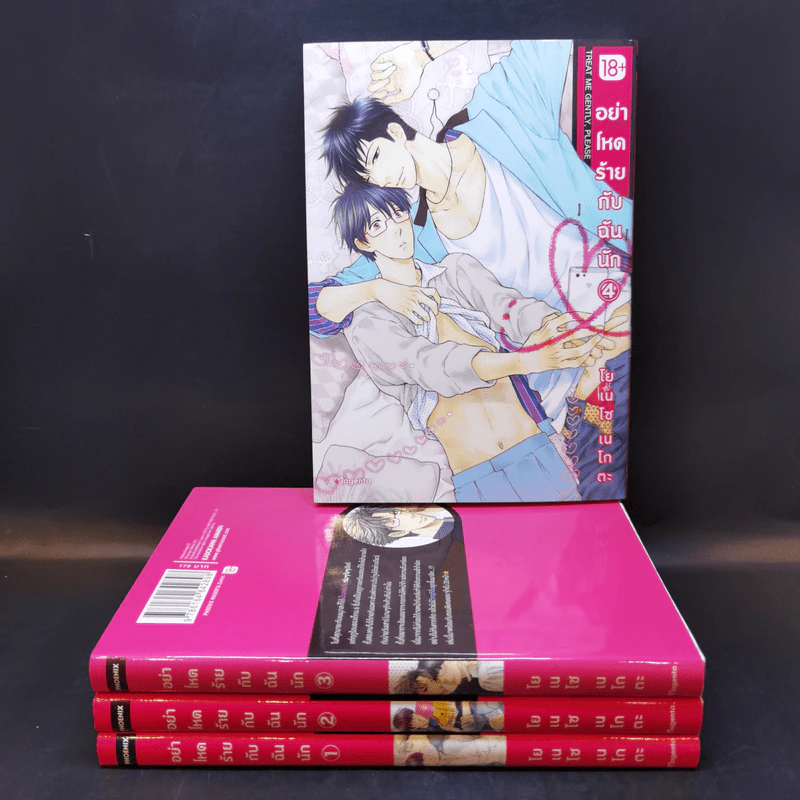 การ์ตูนวาย อย่าโหดร้ายกับฉันนัก เล่ม 1-4 - โยเนโซ เนโกะตะ รูปที่ 1
