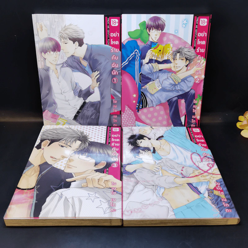 การ์ตูนวาย อย่าโหดร้ายกับฉันนัก เล่ม 1-4 - โยเนโซ เนโกะตะ รูปที่ 7