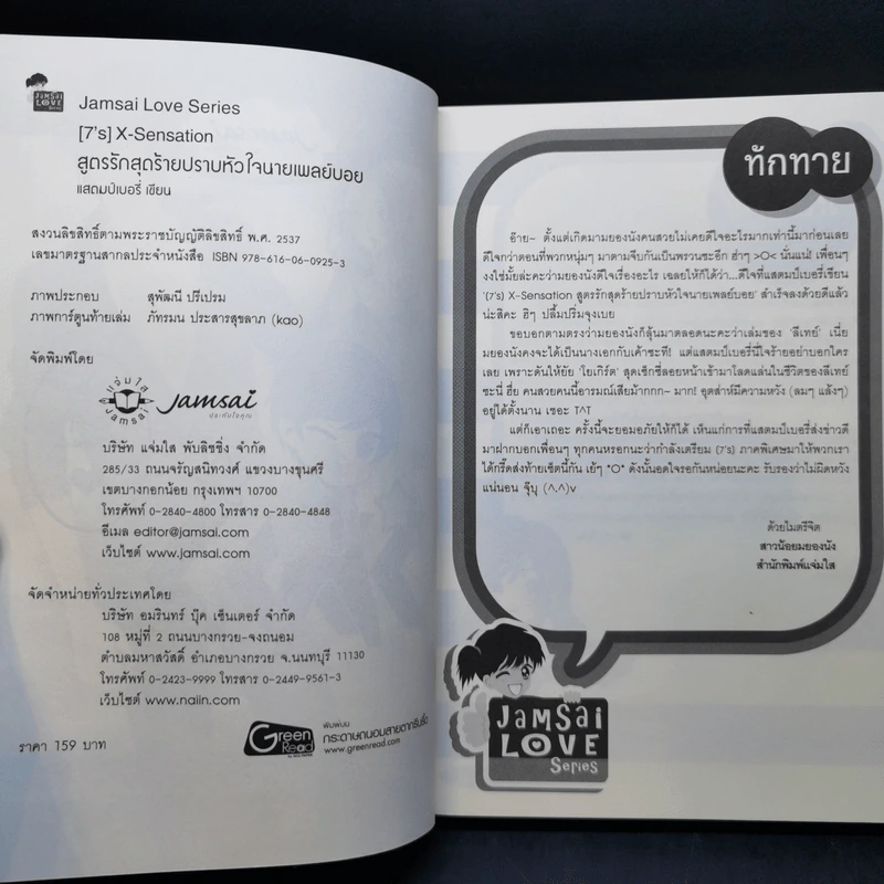 นิยายแจ่มใส [7's] ขายรวม 6 เล่ม - แสตมป์เบอรี่ รูปที่ 10