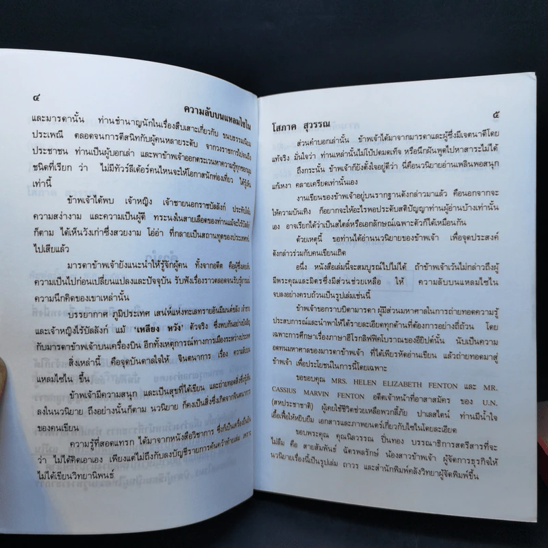 ความลับบนแหลมไซไน 2 เล่มจบ - โสภาค สุวรรณ รูปที่ 9