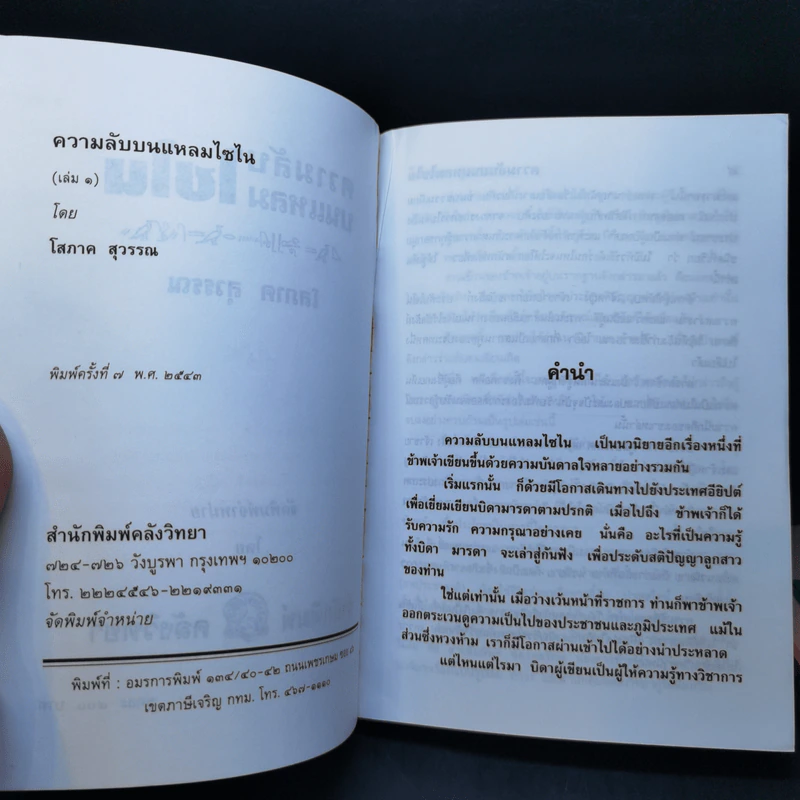 ความลับบนแหลมไซไน 2 เล่มจบ - โสภาค สุวรรณ รูปที่ 8