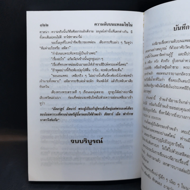 ความลับบนแหลมไซไน 2 เล่มจบ - โสภาค สุวรรณ รูปที่ 11