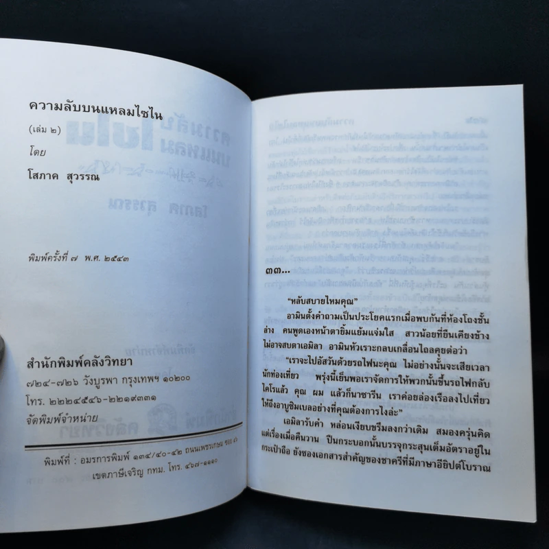 ความลับบนแหลมไซไน 2 เล่มจบ - โสภาค สุวรรณ รูปที่ 10