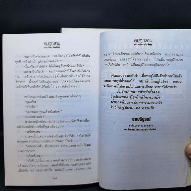 คมกุหลาบ 2 เล่มจบ - ช่อลัดา รูปที่ 11