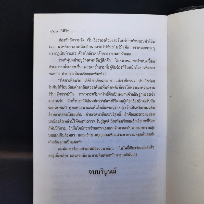 สิคีริยา 2 เล่มจบ - โสภาค สุวรรณ รูปที่ 11