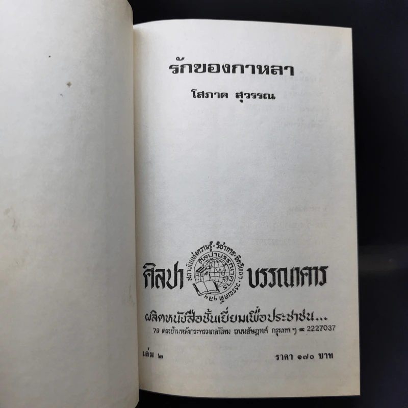 รักของกาหลา 2 เล่มจบ - โสภาค สุวรรณ รูปที่ 10