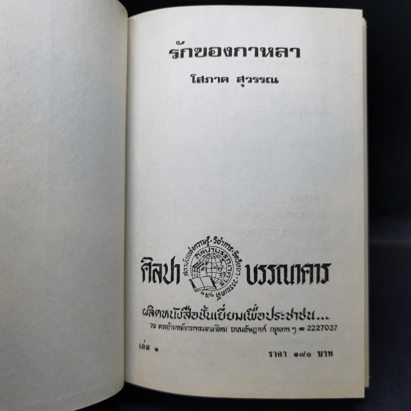 รักของกาหลา 2 เล่มจบ - โสภาค สุวรรณ รูปที่ 8