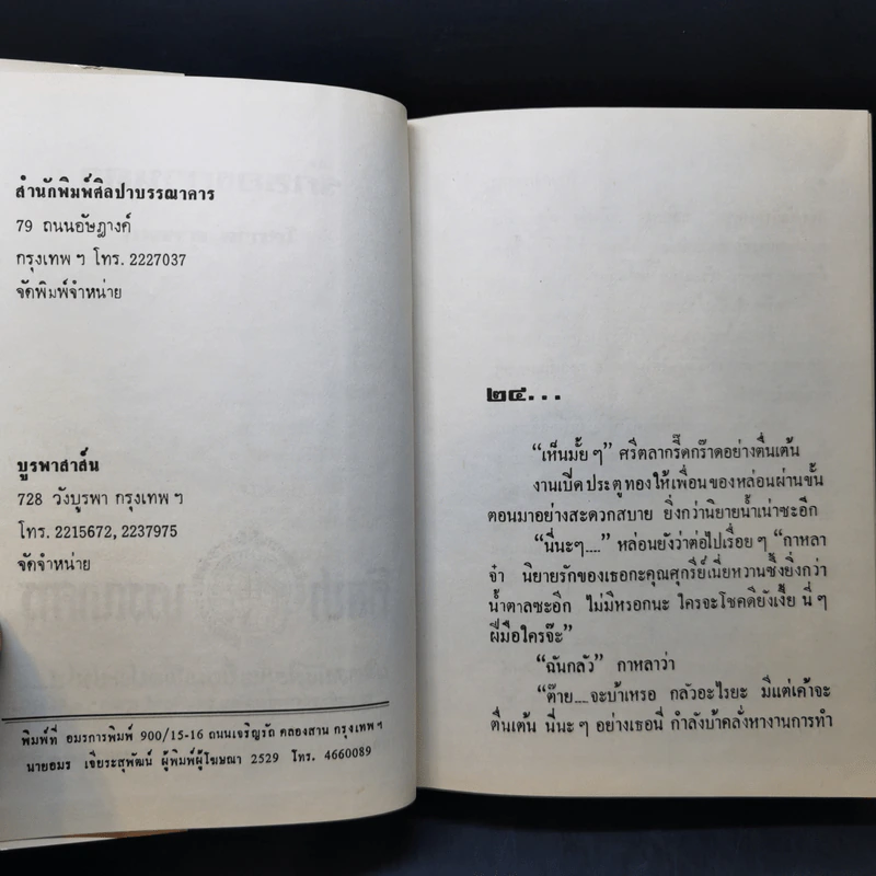 รักของกาหลา 2 เล่มจบ - โสภาค สุวรรณ รูปที่ 11