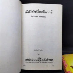 ยังมีรักที่อฮัคการ์ 2 เล่มจบ - โสภาค สุวรรณ รูปที่ 9