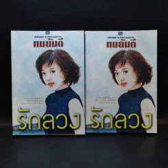 รักลวง 2 เล่มจบ - ทมยันตี รูปที่ 1