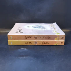 บูรพา 2 เล่มจบ - ว.วินิจฉัยกุล รูปที่ 3