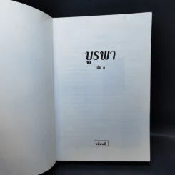 บูรพา 2 เล่มจบ - ว.วินิจฉัยกุล รูปที่ 8