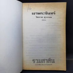 เงาพระจันทร์ 2 เล่มจบ - โสภาค สุวรรณ รูปที่ 9