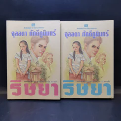ริษยา 2 เล่มจบ - จุลลดา ภักดีภูมินทร์ รูปที่ 1