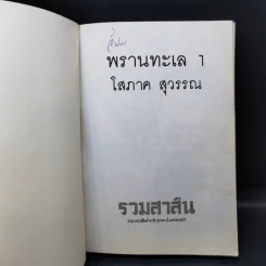 พรานทะเล 2 เล่มจบ - โสภาค สุวรรณ รูปที่ 8