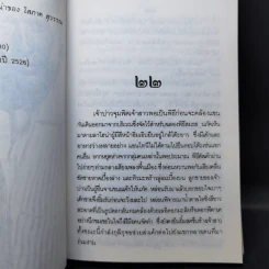 พรานทะเล 2 เล่มจบ - โสภาค สุวรรณ รูปที่ 12