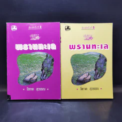 พรานทะเล 2 เล่มจบ - โสภาค สุวรรณ รูปที่ 1