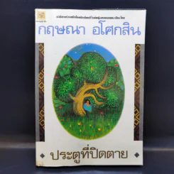 ประตูที่ปิดตาย - กฤษณา อโศกสิน รูปที่ 1