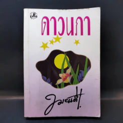 ดาวนภา - ทมยันตี