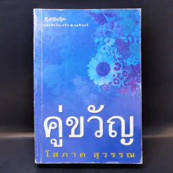 คู่ขวัญ - โสภาค สุวรรณ รูปที่ 1