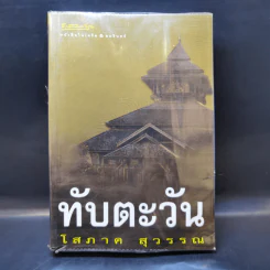 ทับตะวัน - โสภาค สุวรรณ รูปที่ 1