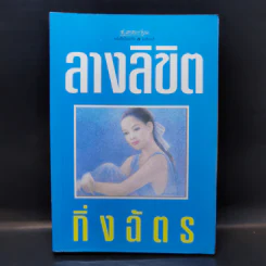 ลางลิขิต - กิ่งฉัตร รูปที่ 1