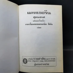 แคทเธอรีน 2- สุคนธรส แปลจากเรื่องของแอนเนีย ซีตัน รูปที่ 8