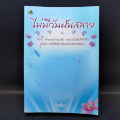 ไม่มีวันฝันสลาย - ไอริณ