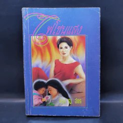 ไฟโชนแสง - กรุง ญ. ฉัตร รูปที่ 1