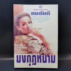 มงกุฎหนาม - ทมยันตี รูปที่ 1