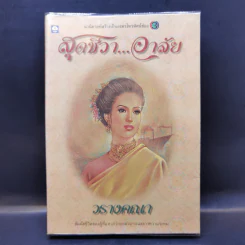สุดชีวาอาลัย - วรางคณา รูปที่ 1