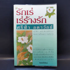 รักเร่ เร่ร้างรัก - ศรีฟ้า ลดาวัลย์ รูปที่ 1