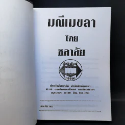 มณีเมขลา - ชลาลัย รูปที่ 8