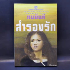 สำรองรัก - ทมยันตี รูปที่ 1
