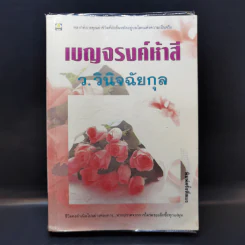 เบญจรงค์ห้าสี - ว.วินิจฉัยกุล รูปที่ 1
