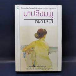 บาปสีชมพู - หยก บูรพา รูปที่ 1