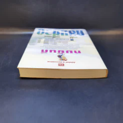 คลื่นชีวิต - ทมยันตี รูปที่ 6