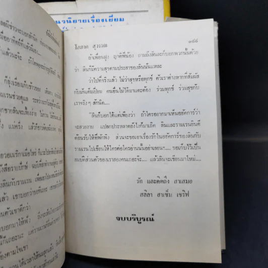 ยังมีรักที่อฮัคการ์ 2 เล่มจบ - โสภาค สุวรรณ รูปที่ 14