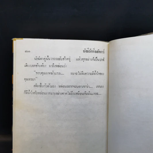 ยังมีรักที่อฮัคการ์ 2 เล่มจบ - โสภาค สุวรรณ รูปที่ 12