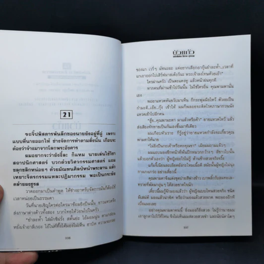 บัวแก้ว 2 เล่มจบ - โสภาค สุวรรณ รูปที่ 11