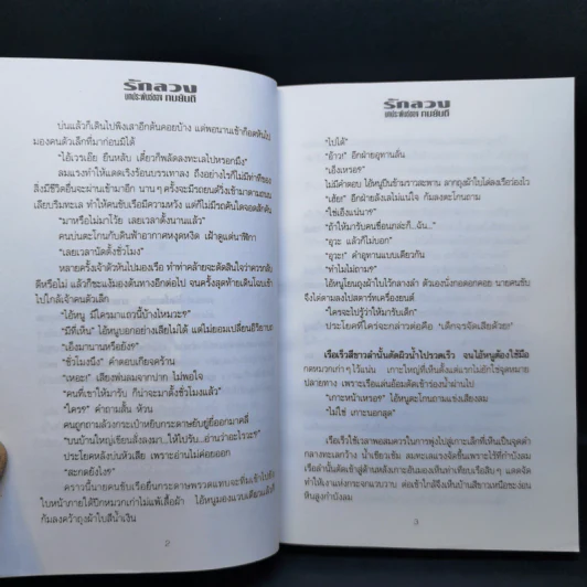 รักลวง 2 เล่มจบ - ทมยันตี รูปที่ 9