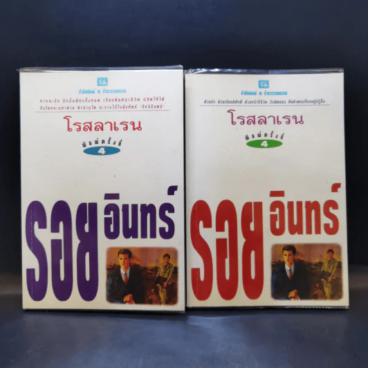 รอยอินทร์ 2 เล่มจบ - โรสลาเรน รูปที่ 1