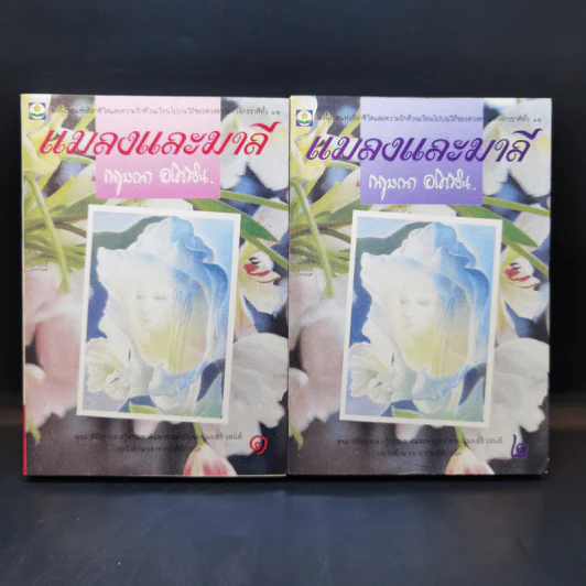 แมลงและมาลี 2 เล่มจบ Boxset - กฤษณา อโศกสิน รูปที่ 3