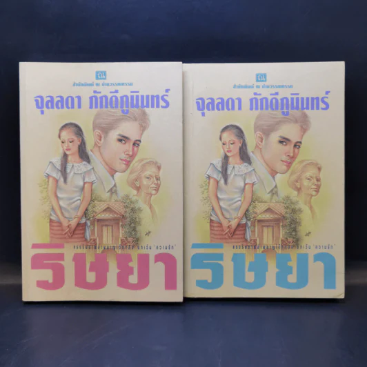 ริษยา 2 เล่มจบ - จุลลดา ภักดีภูมินทร์ รูปที่ 1