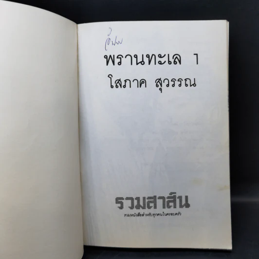 พรานทะเล 2 เล่มจบ - โสภาค สุวรรณ รูปที่ 8
