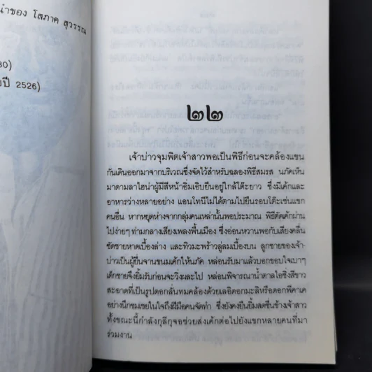 พรานทะเล 2 เล่มจบ - โสภาค สุวรรณ รูปที่ 12