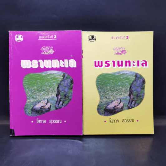 พรานทะเล 2 เล่มจบ - โสภาค สุวรรณ รูปที่ 1